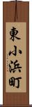 東小浜町 Scroll