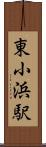 東小浜駅 Scroll