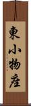 東小物座 Scroll