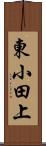 東小田上 Scroll