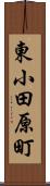 東小田原町 Scroll