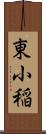 東小稲 Scroll