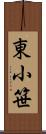 東小笹 Scroll