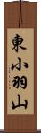 東小羽山 Scroll