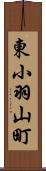 東小羽山町 Scroll