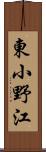 東小野江 Scroll