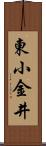 東小金井 Scroll
