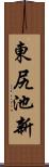 東尻池新 Scroll
