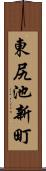 東尻池新町 Scroll