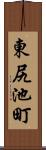 東尻池町 Scroll