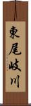 東尾岐川 Scroll