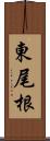 東尾根 Scroll