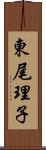 東尾理子 Scroll