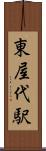 東屋代駅 Scroll