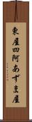 東屋 Scroll