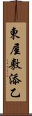 東屋敷添乙 Scroll