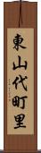 東山代町里 Scroll