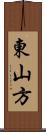 東山方 Scroll