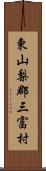 東山梨郡三富村 Scroll