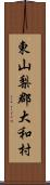 東山梨郡大和村 Scroll