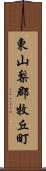 東山梨郡牧丘町 Scroll