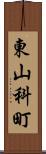 東山科町 Scroll