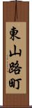 東山路町 Scroll