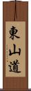 東山道 Scroll