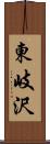 東岐沢 Scroll