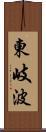 東岐波 Scroll