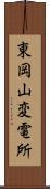 東岡山変電所 Scroll