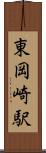 東岡崎駅 Scroll