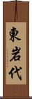 東岩代 Scroll