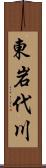 東岩代川 Scroll