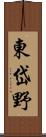 東岱野 Scroll