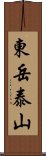 東岳泰山 Scroll