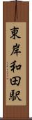 東岸和田駅 Scroll