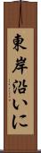 東岸沿いに Scroll