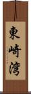 東崎湾 Scroll