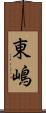 東嶋 Scroll