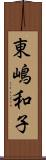 東嶋和子 Scroll
