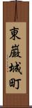 東巌城町 Scroll