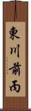 東川前丙 Scroll