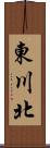 東川北 Scroll