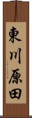 東川原田 Scroll