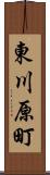東川原町 Scroll