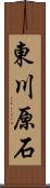 東川原石 Scroll