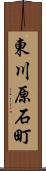 東川原石町 Scroll
