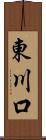 東川口 Scroll