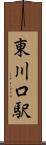 東川口駅 Scroll